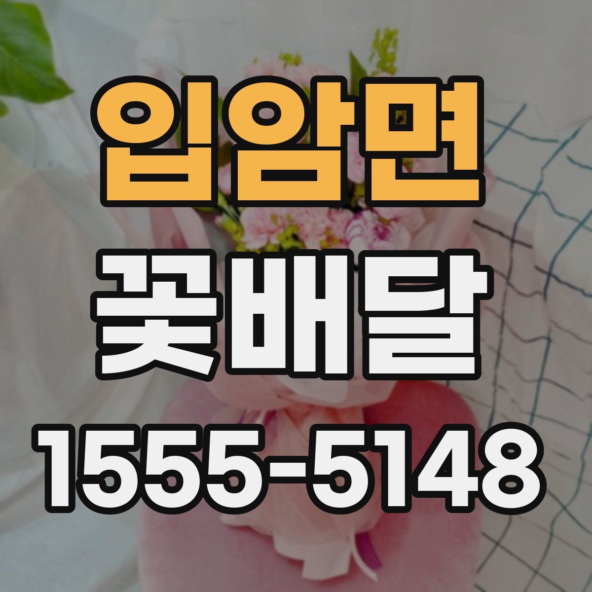 입암면 꽃배달