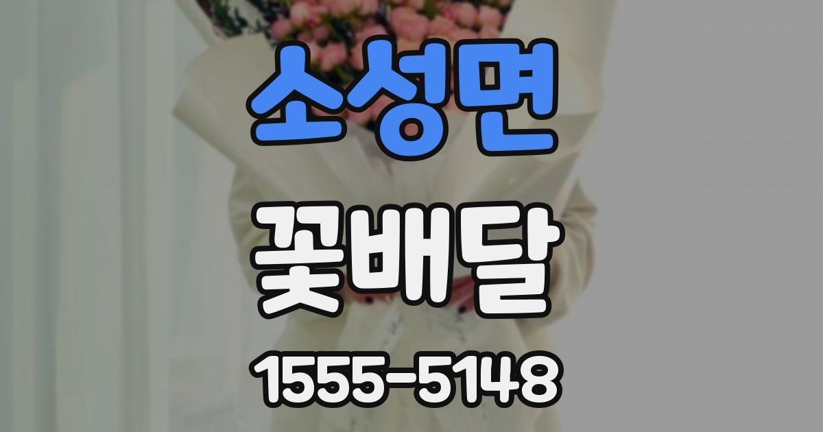 소성면 꽃배달