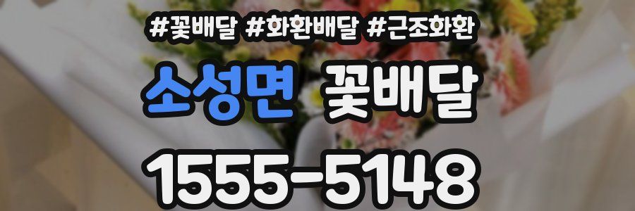 소성면 꽃배달