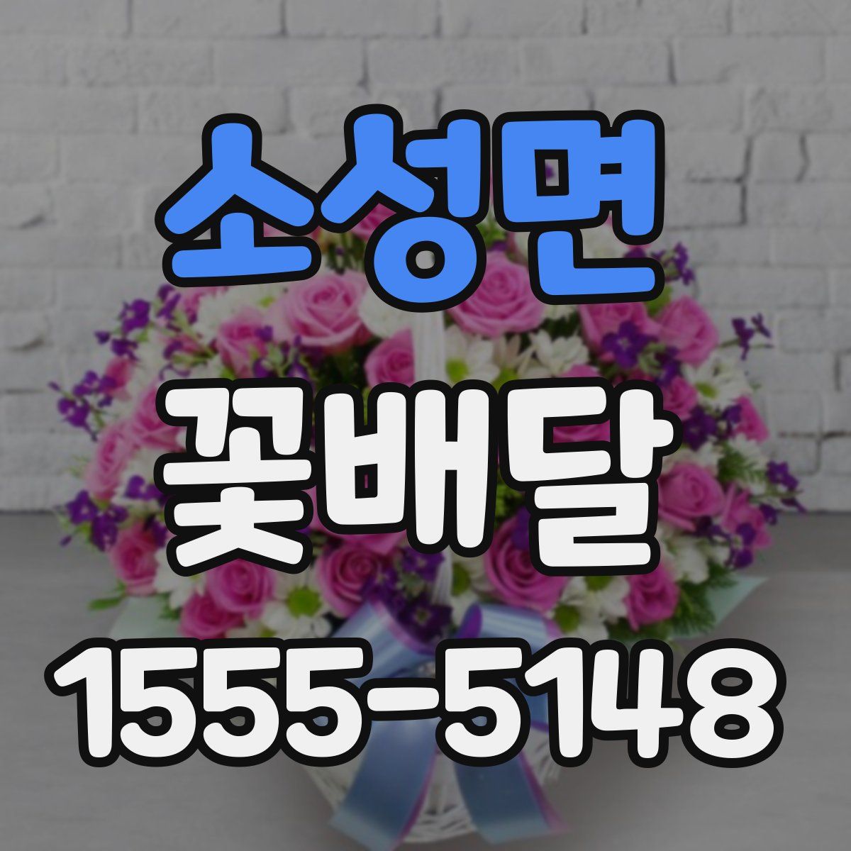 소성면 꽃배달