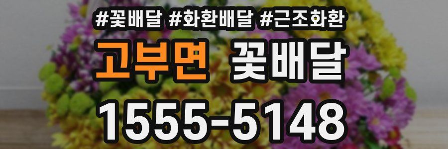 고부면 꽃배달