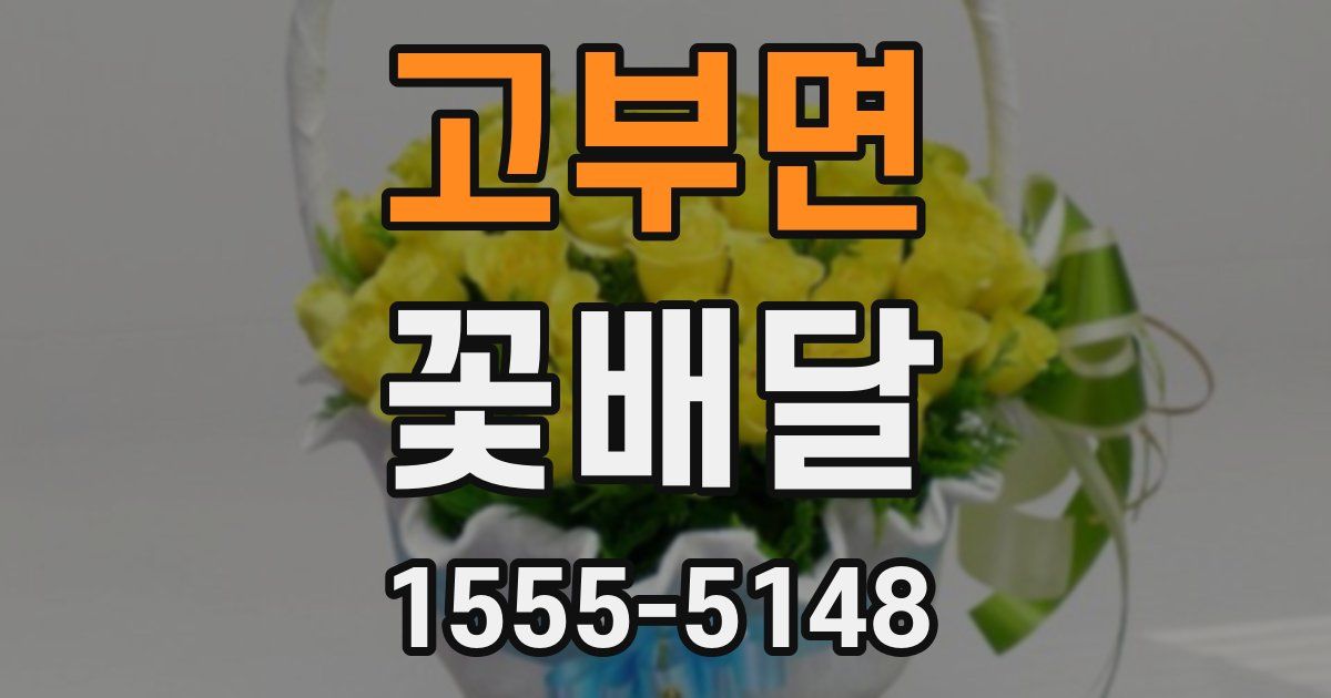 고부면 꽃배달