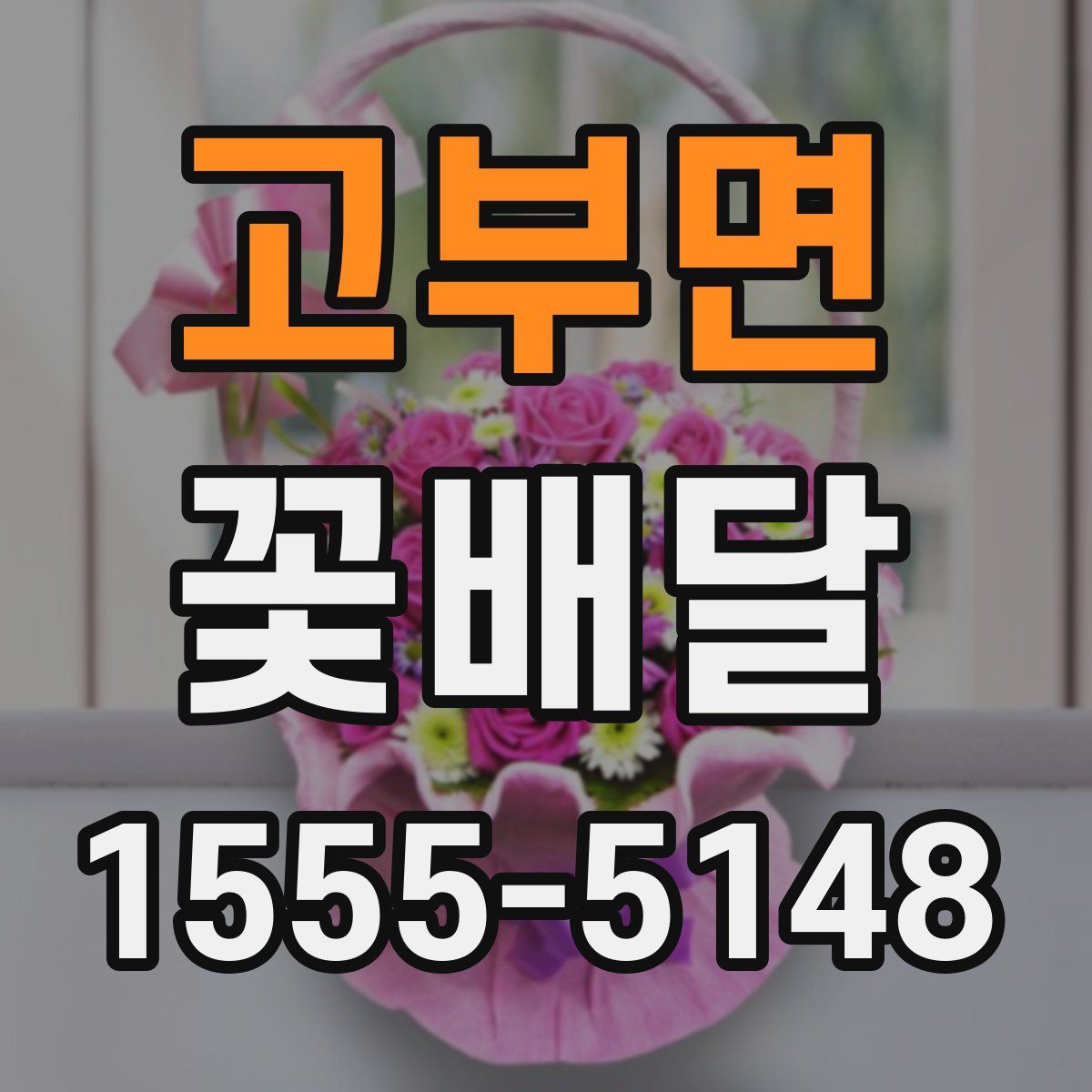 고부면 꽃배달