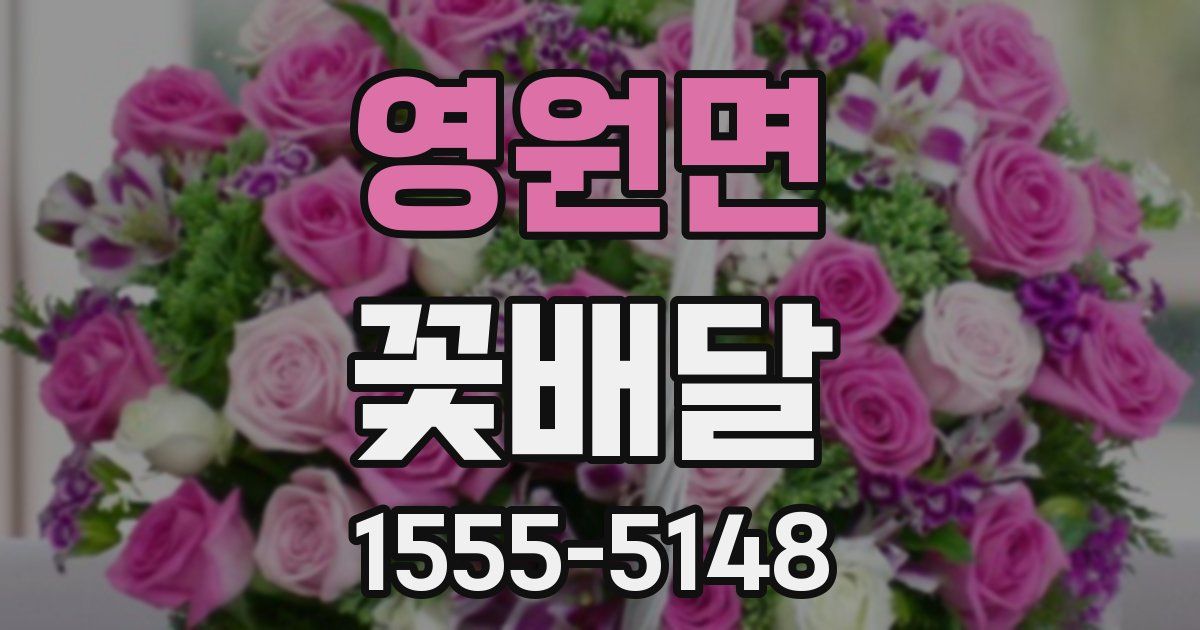 영원면 꽃배달