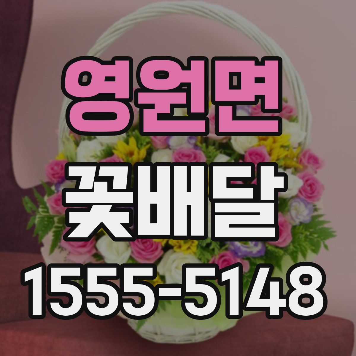 영원면 꽃배달