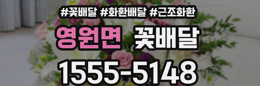 영원면 꽃배달