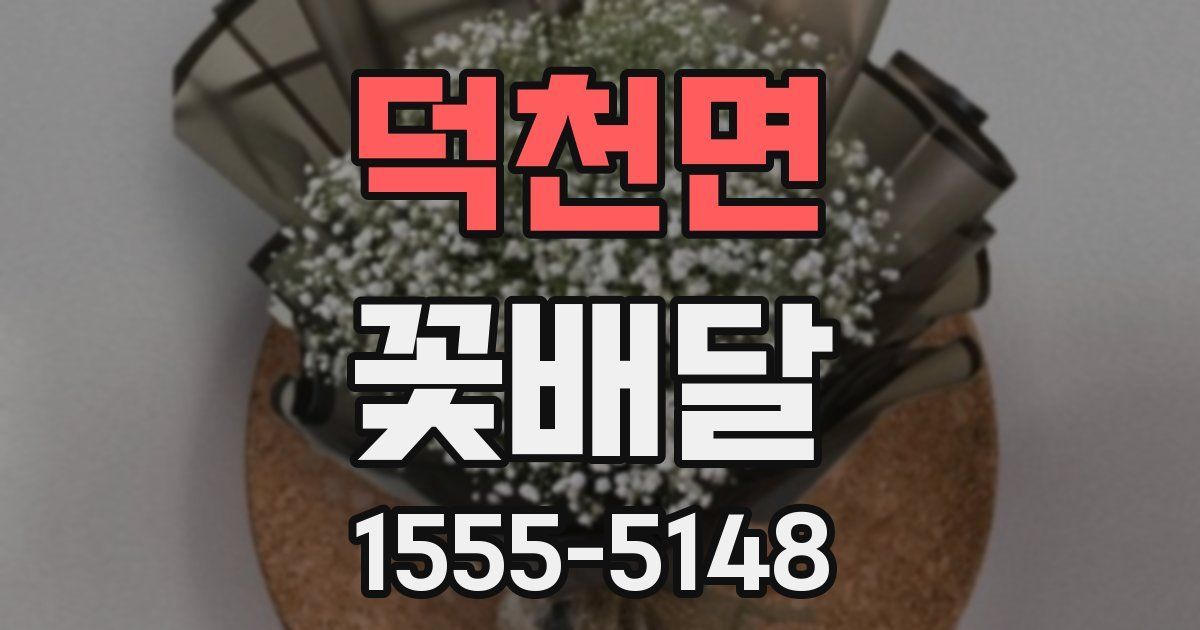 덕천면 꽃배달