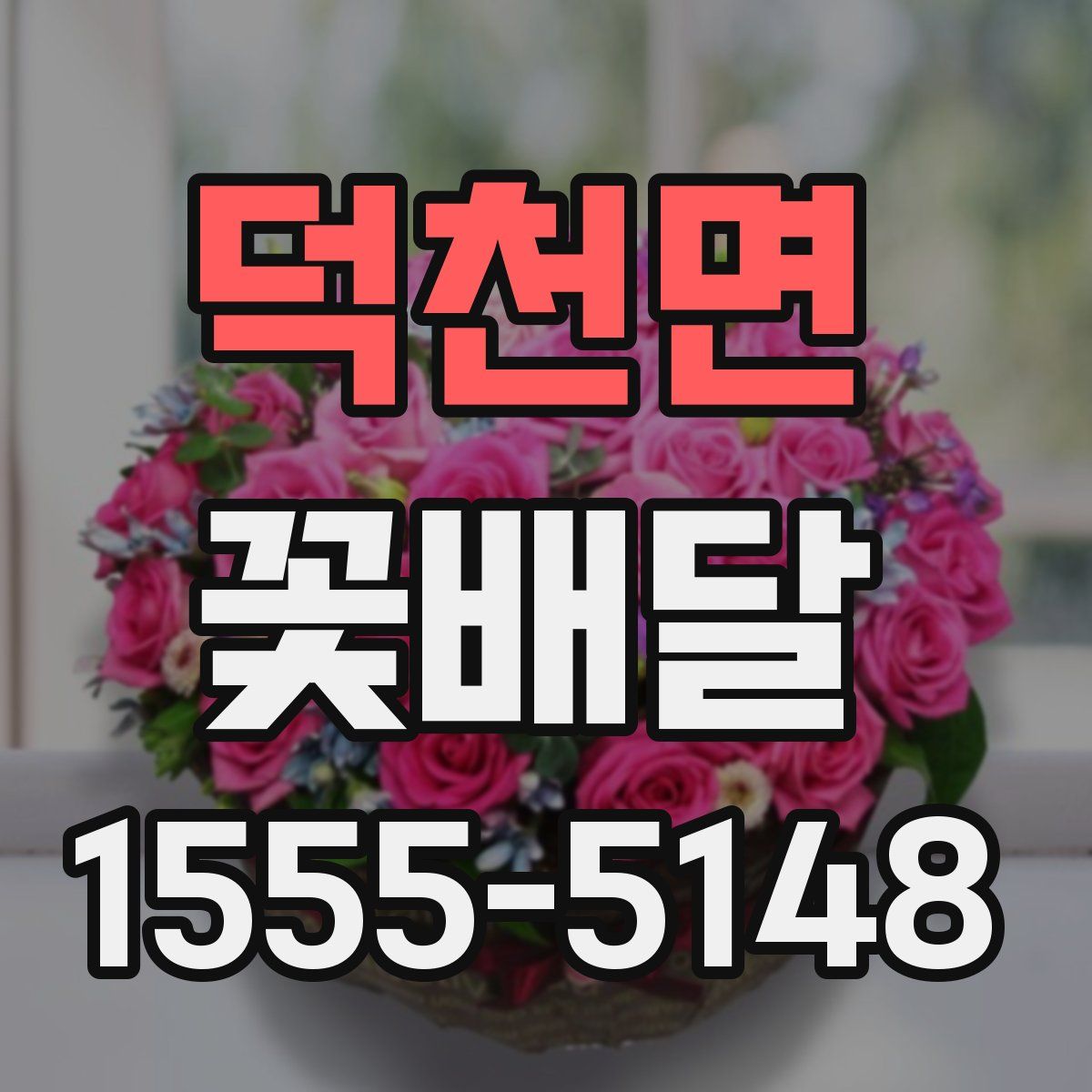 덕천면 꽃배달