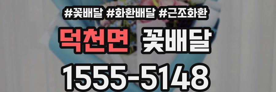 덕천면 꽃배달