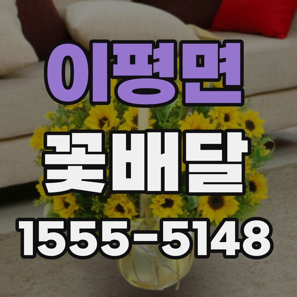 이평면 꽃배달