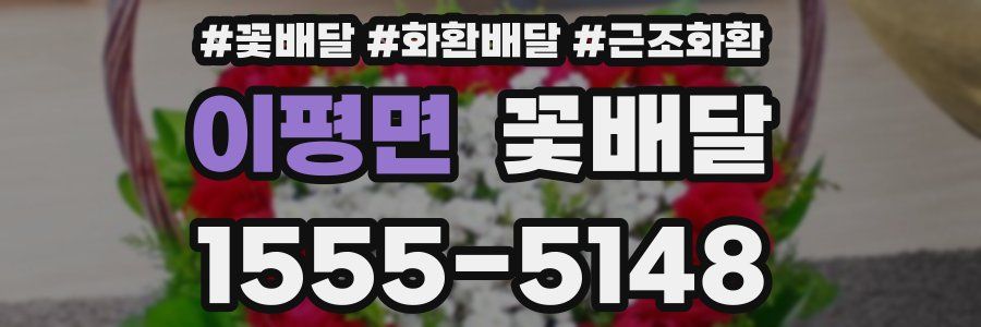 이평면 꽃배달