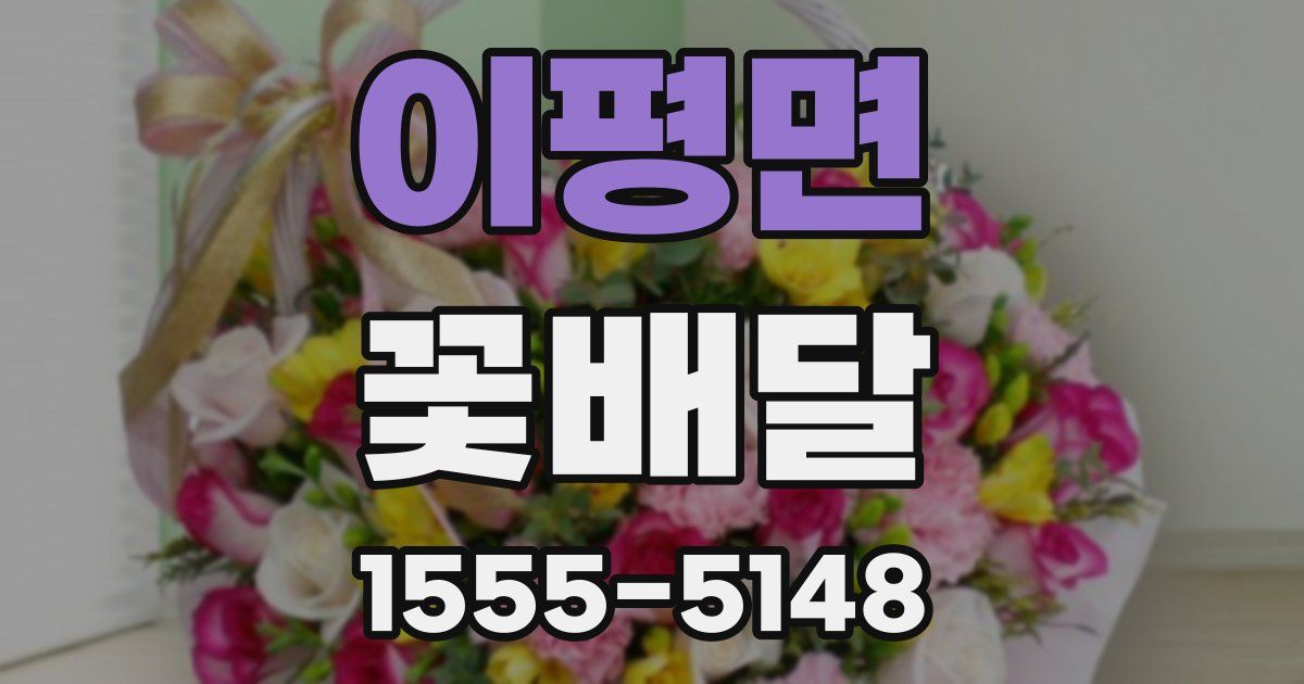 이평면 꽃배달
