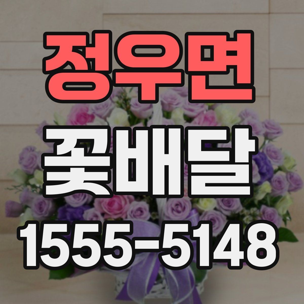정우면 꽃배달 의미를 더하는 꽃 선택과 조합