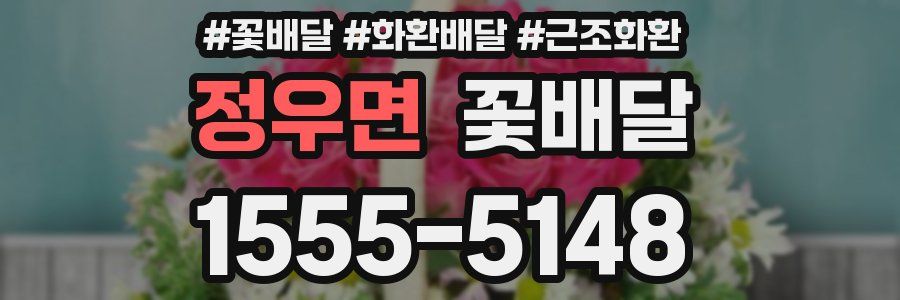 정우면 꽃배달