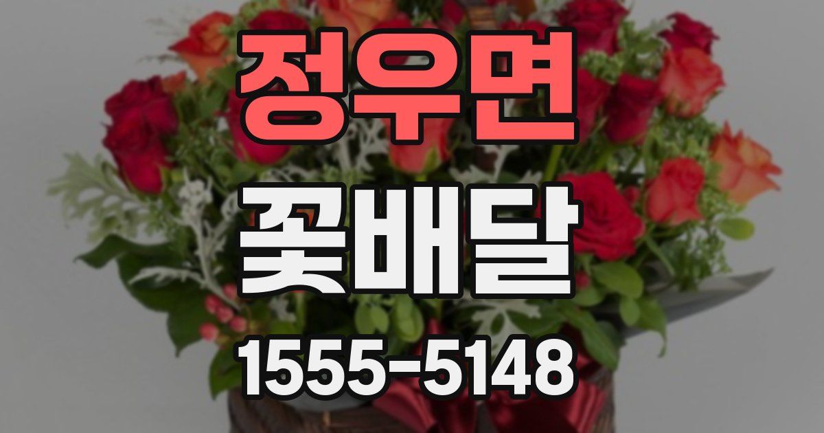 정우면 꽃배달