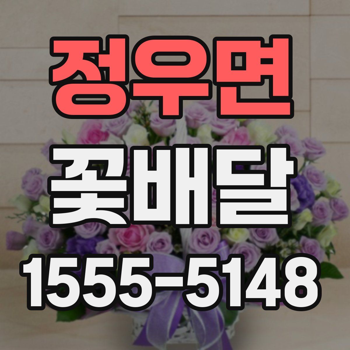정우면 꽃배달