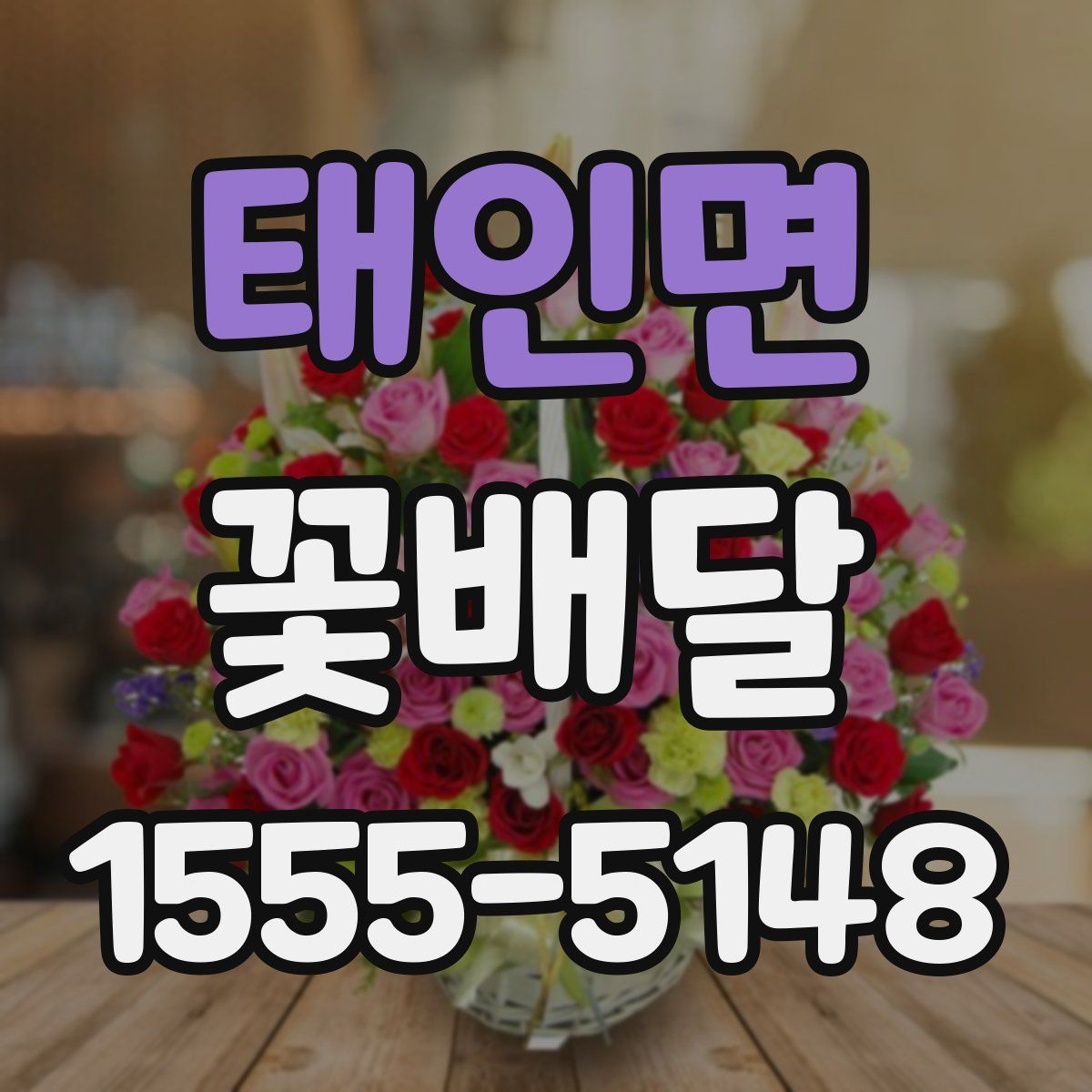 태인면 꽃배달