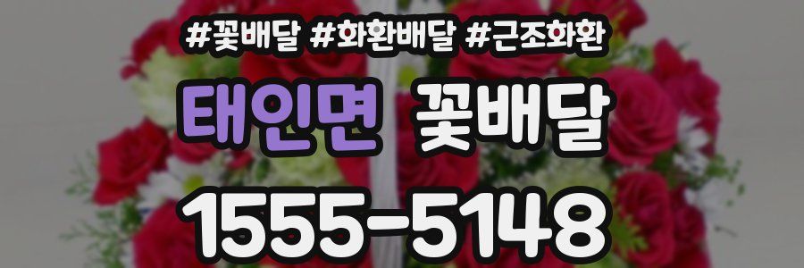 태인면 꽃배달