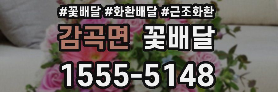 감곡면 꽃배달