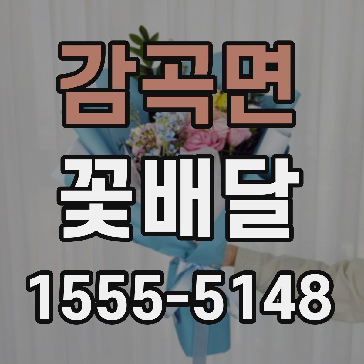 감곡면 꽃배달
