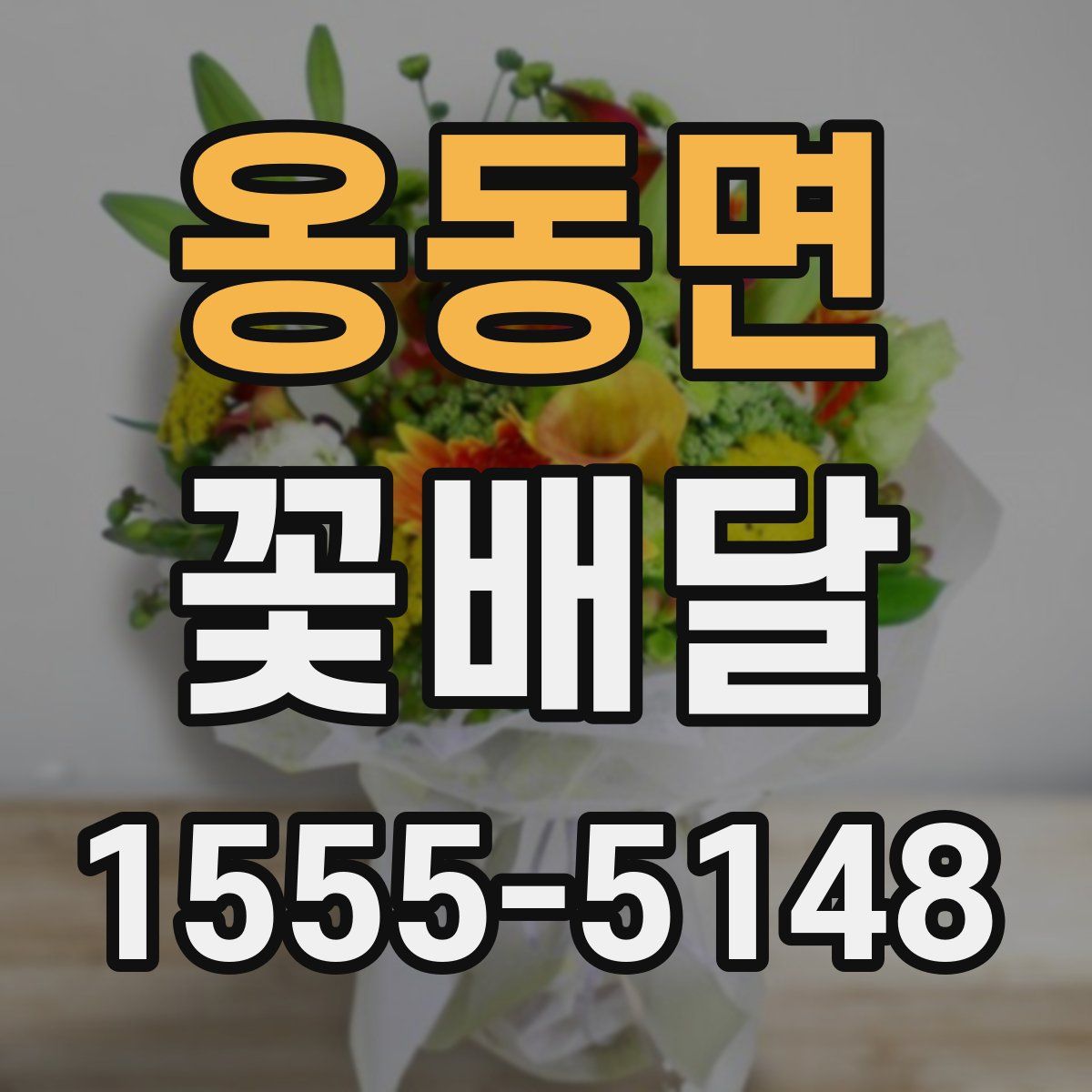 옹동면 꽃배달
