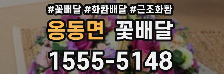 옹동면 꽃배달