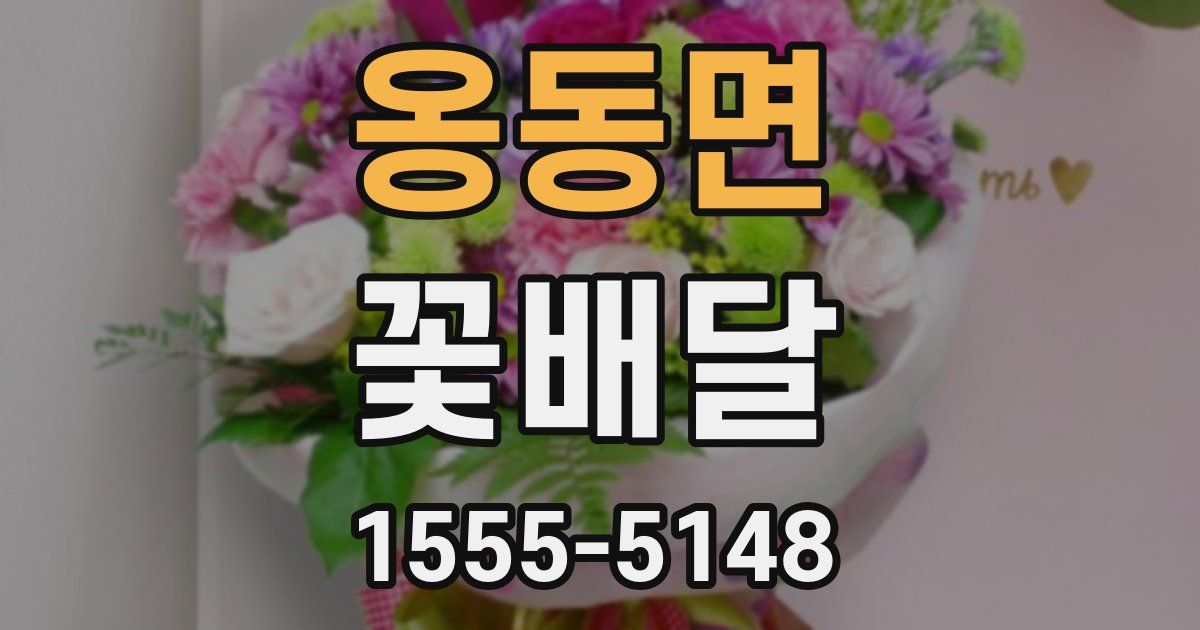 옹동면 꽃배달