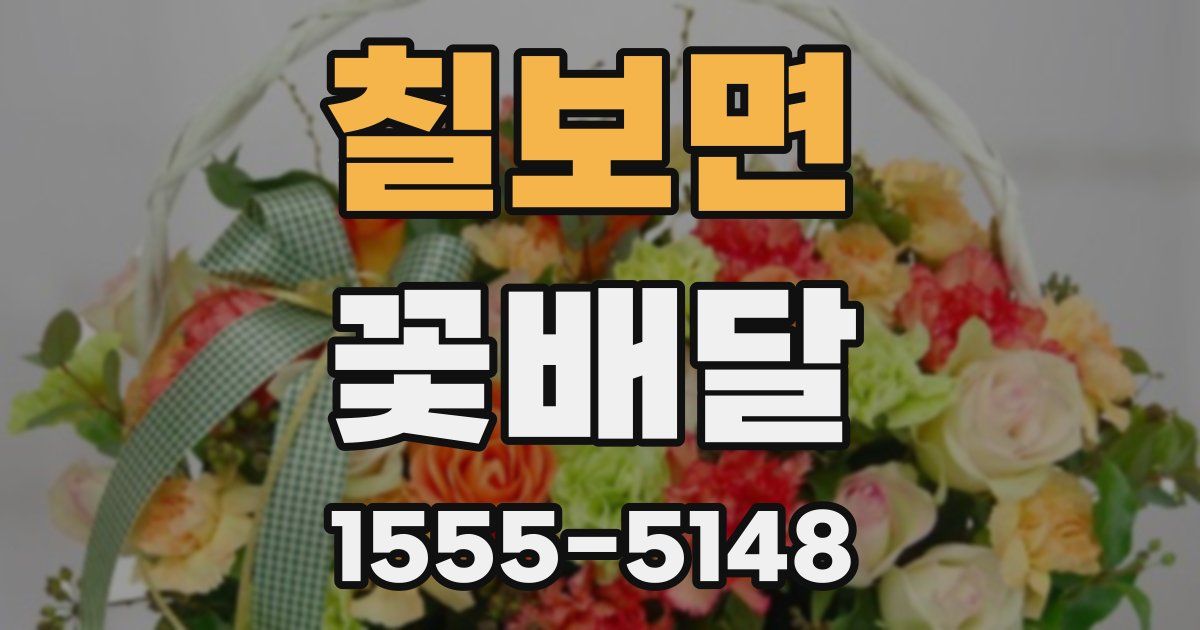 칠보면 꽃배달