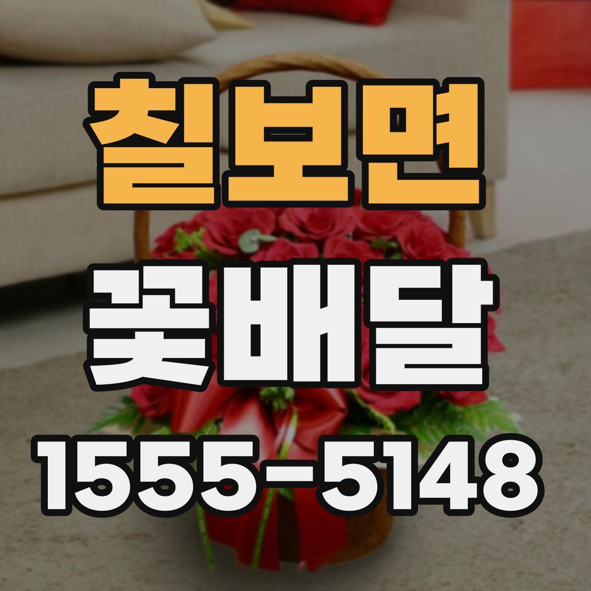 칠보면 꽃배달