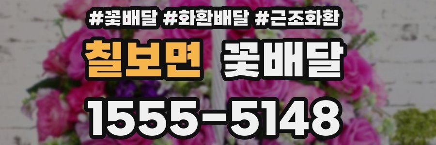 칠보면 꽃배달