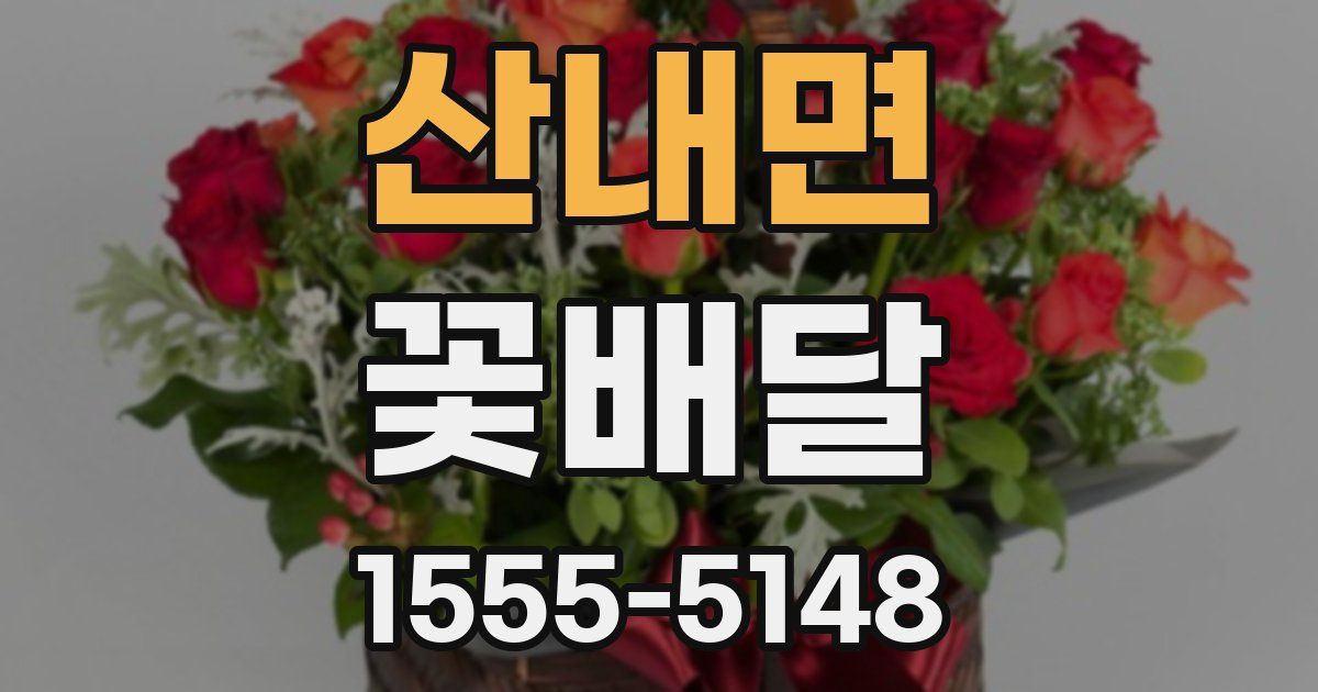 산내면 꽃배달