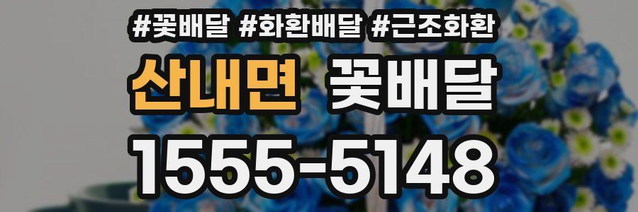 산내면 꽃배달