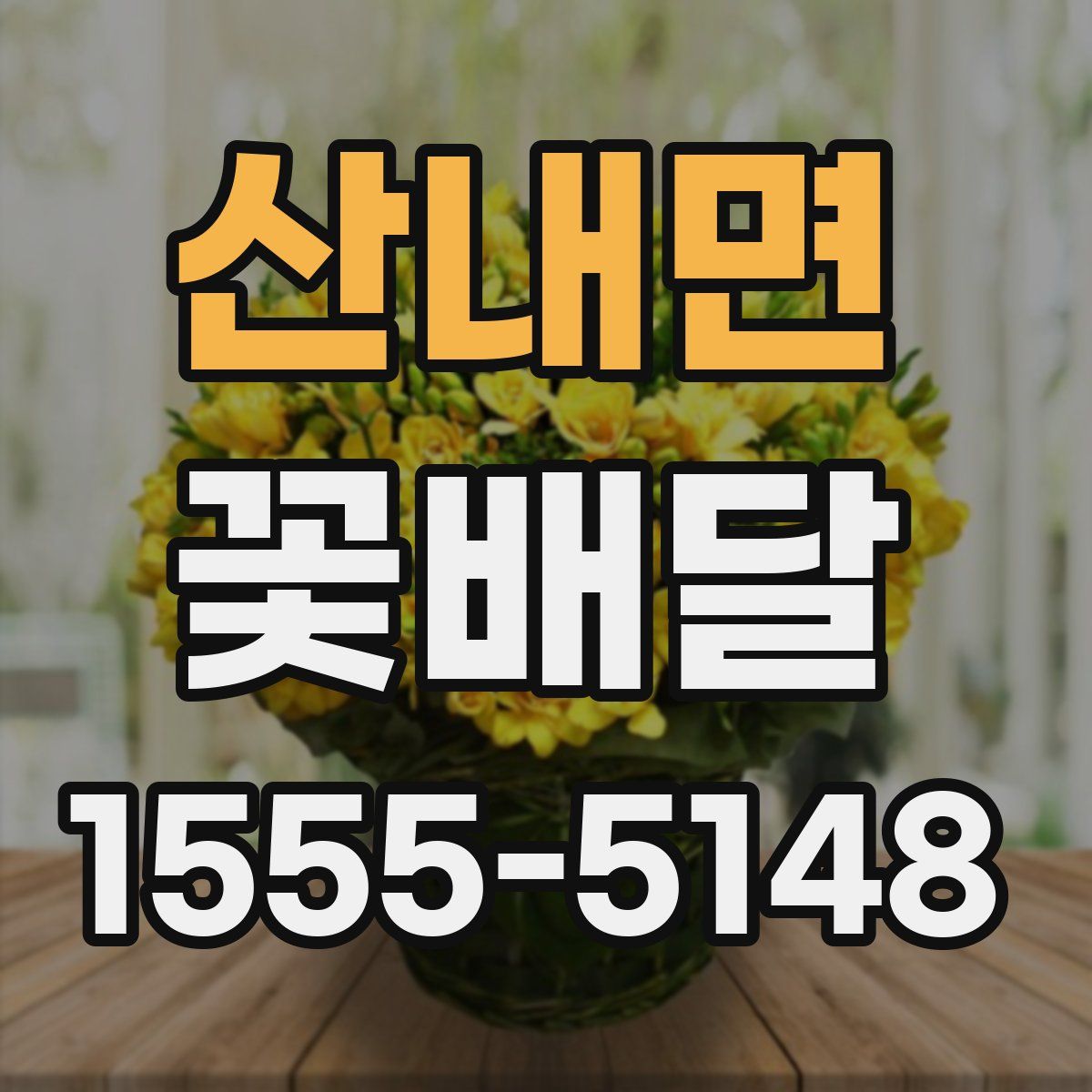 산내면 꽃배달