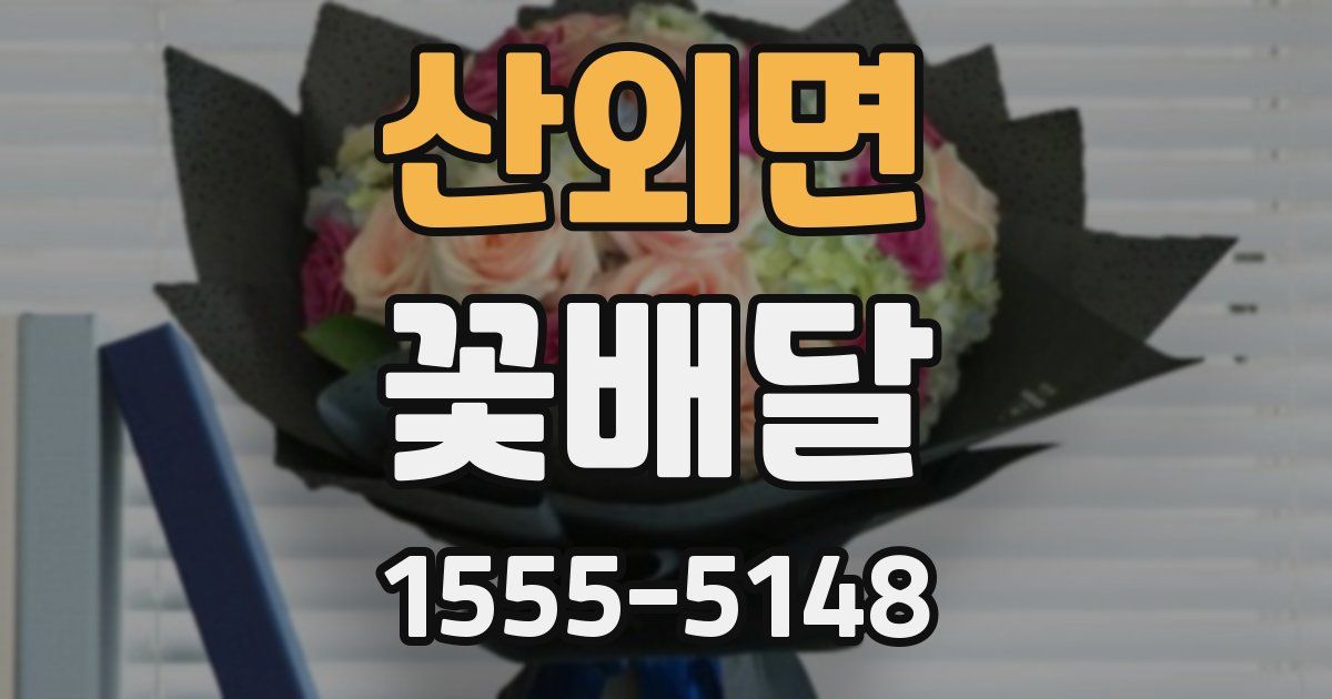 산외면 꽃배달