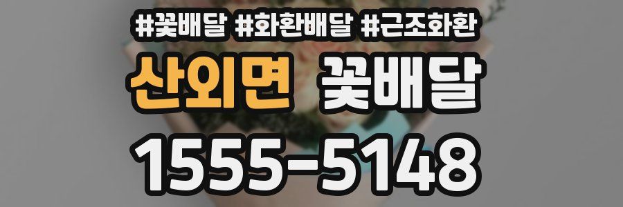 산외면 꽃배달
