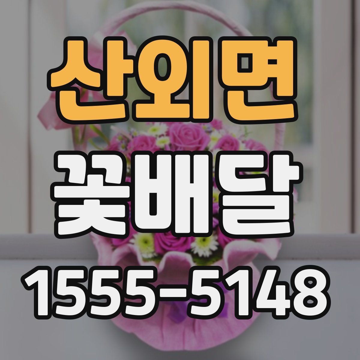 산외면 꽃배달