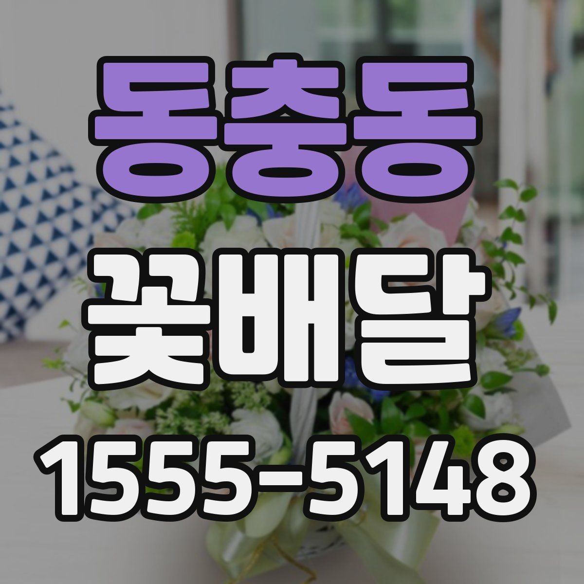동충동 꽃배달 계절 행사에 어울리는 디자인 살펴보기