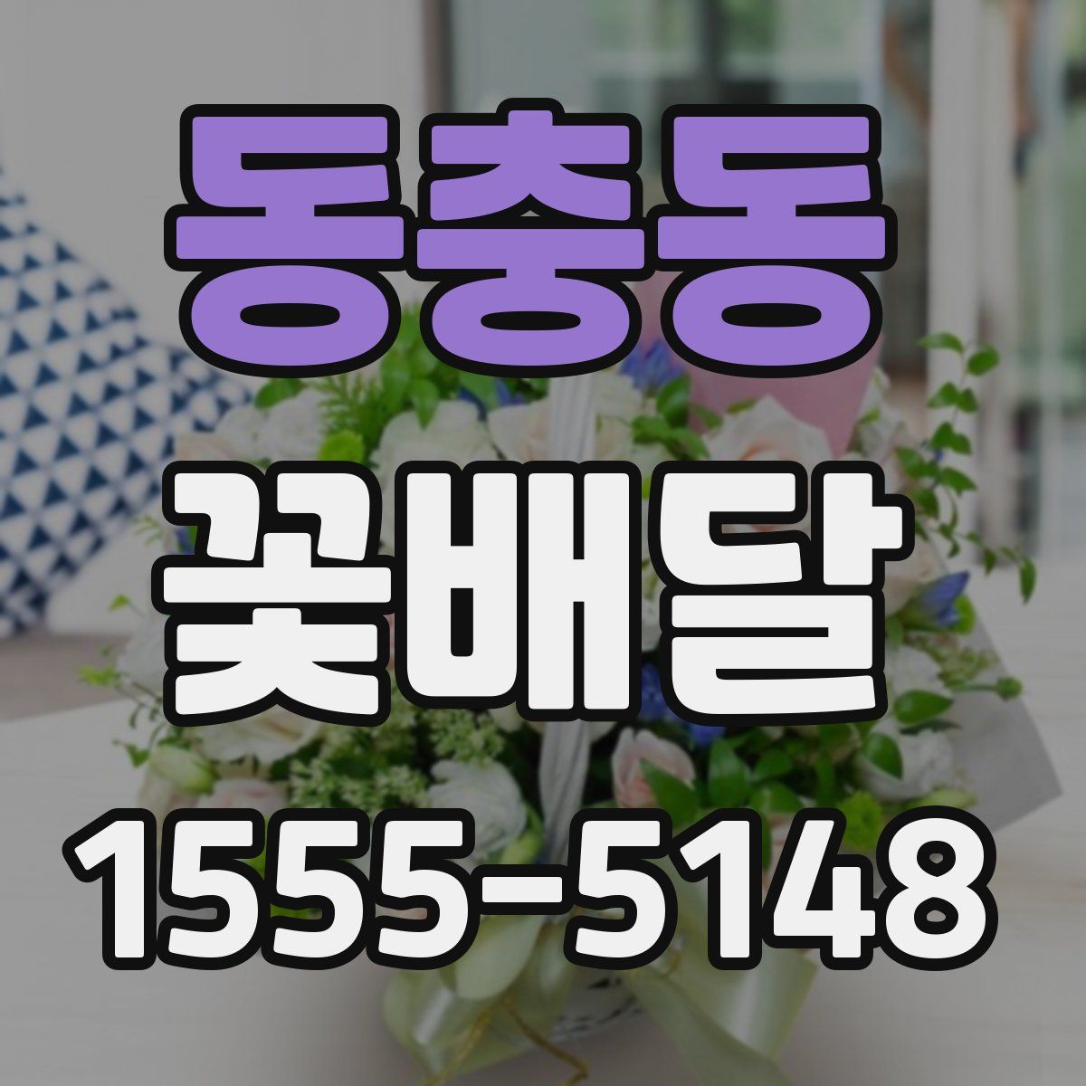 동충동 꽃배달