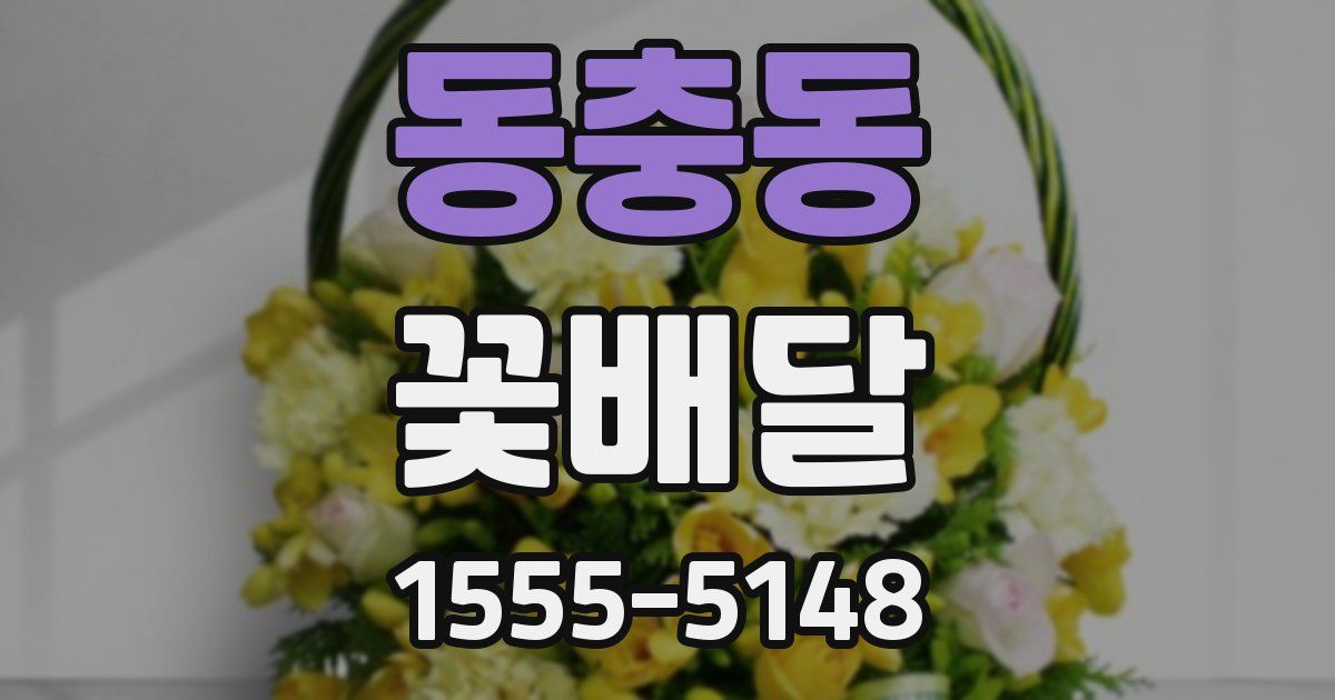 동충동 꽃배달
