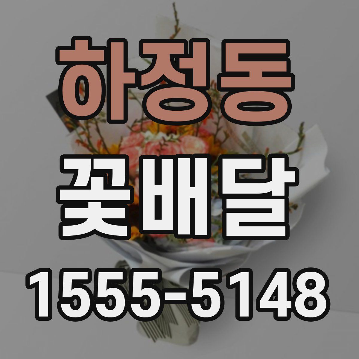 하정동 꽃배달
