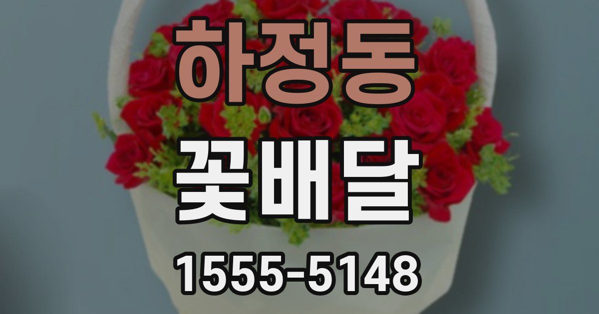 하정동 꽃배달