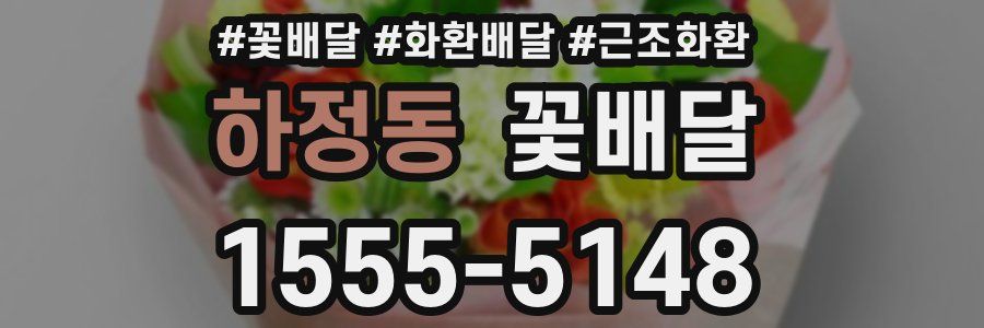 하정동 꽃배달