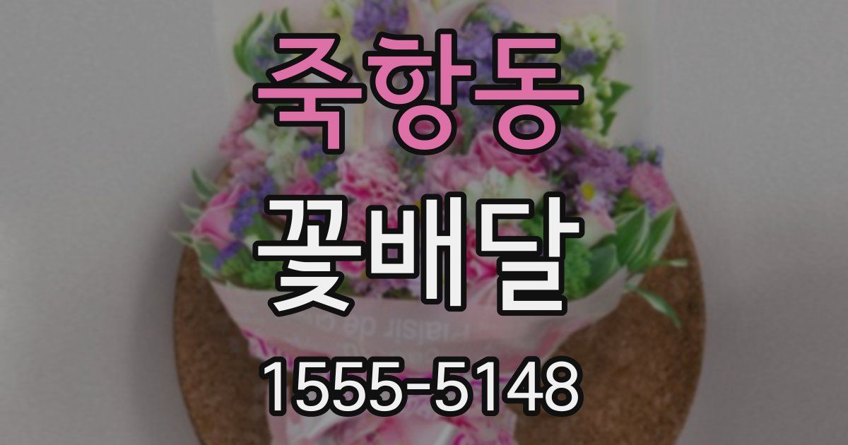 죽항동 꽃배달