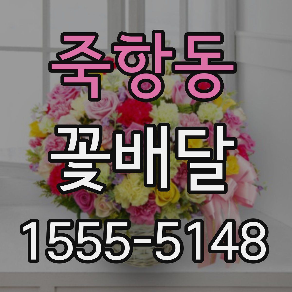 죽항동 꽃배달