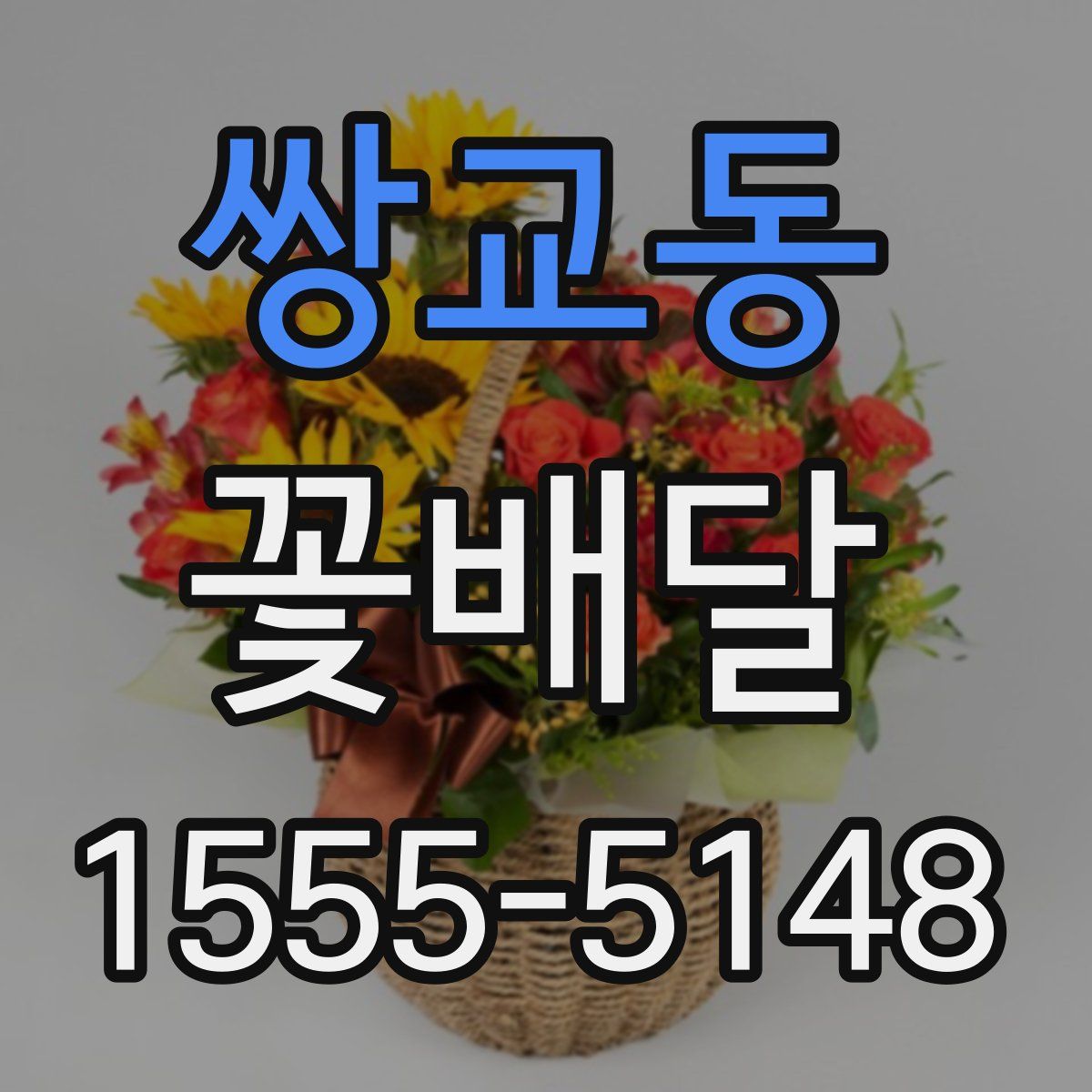 쌍교동 꽃배달