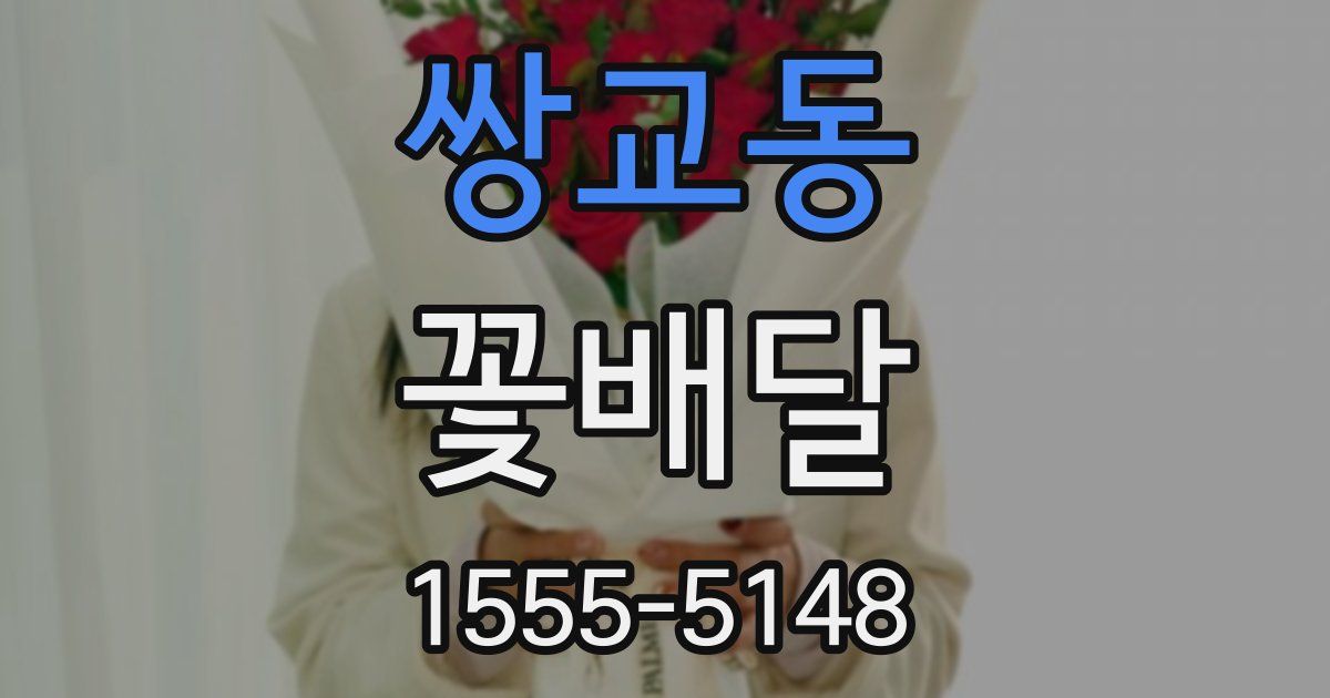쌍교동 꽃배달