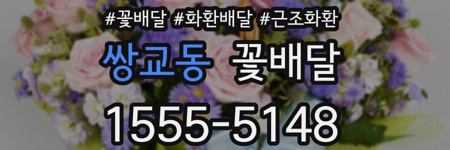 쌍교동 꽃배달
