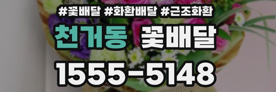 천거동 꽃배달