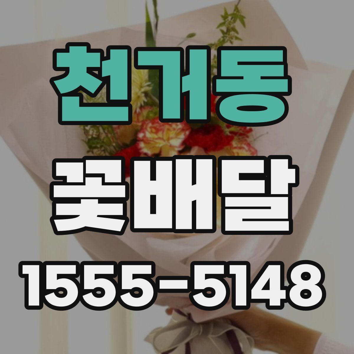 천거동 꽃배달