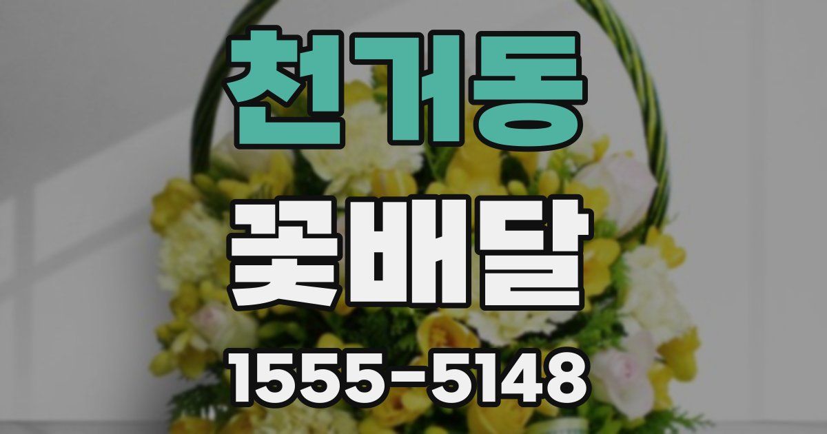 천거동 꽃배달